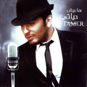 Tamer Hosny - Ayesh Hayati - Zortam Music