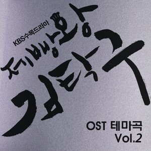 제빵왕 김탁구 테마곡 OST Vol.2
