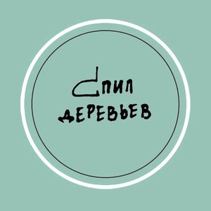 спил деревьев için avatar