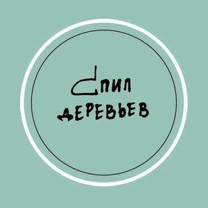 Avatar for спил деревьев