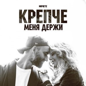 Крепче меня держи