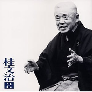 朝日名人会ライヴシリーズ 14 桂文治 2