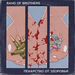 Лекарство от здоровья