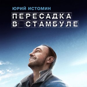 Пересадка в Стамбуле