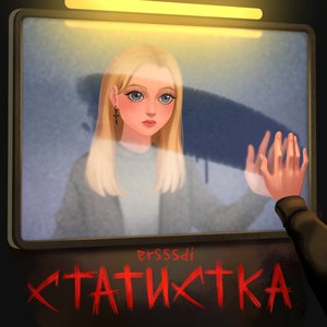 Статистка