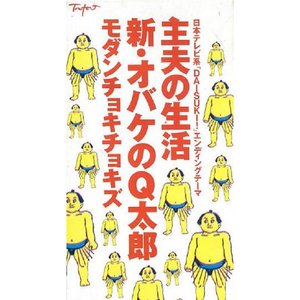 新・オバケのQ太郎