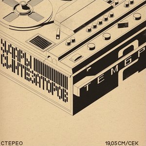 Тембр-2