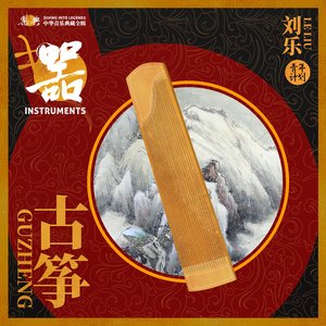 乐典：古筝——刘乐