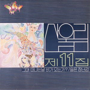 제11집