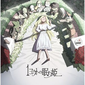 1ヨクトの眠り姫