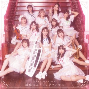 誘惑のぶりっこプリンセス