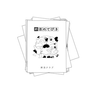 終活のてびき