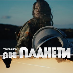 Две планети