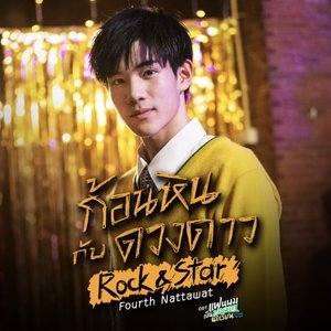 ก้อนหินกับดวงดาว (Rock & Star) [เพลงประกอบซีรีส์ "แฟนผมเป็นประธานนักเรียน My School President"] - Single