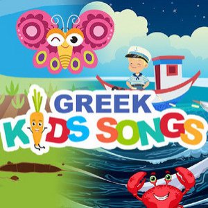 Avatar for Ελληνικά Παιδικά Τραγούδια