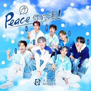 Peace你的渴