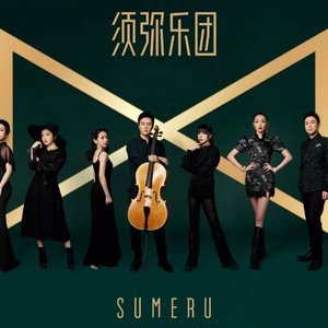 须弥乐团 的头像
