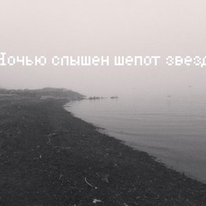 Avatar for Ночью слышен шепот звезд