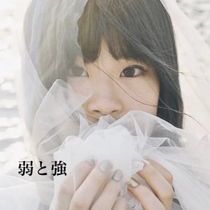 弱と強