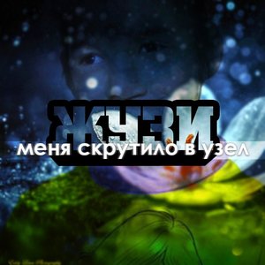 меня скрутило в узел