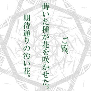 ご覧、蒔いた種が花を咲かせた。期待通りの汚い花。