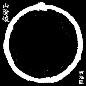 山險峻