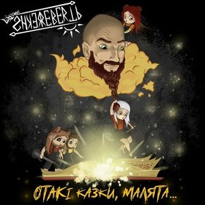 Отакі казки, малята...