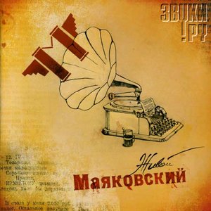 “Живой Маяковский”的封面