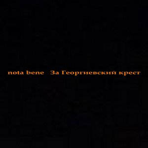 За Георгиевский крест