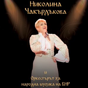Николина Чакърдъкова и Оркестърът за народна музика на БНР