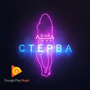 Стерва - Single