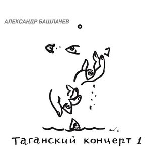 Таганский концерт, Часть 1