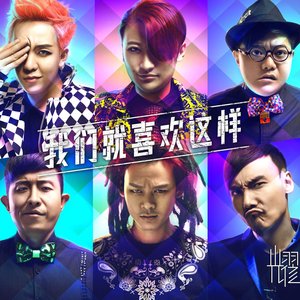 Avatar for 耀乐团