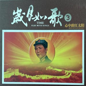 岁月如歌3 心中的红太阳