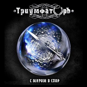 С миром в спор