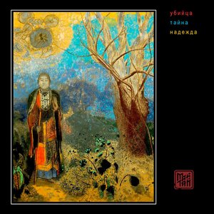 Убийца тайна надежда