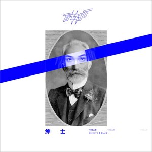 紳士