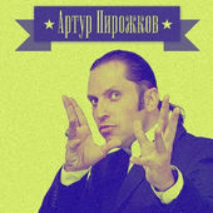 “Артур Пирожков”的封面