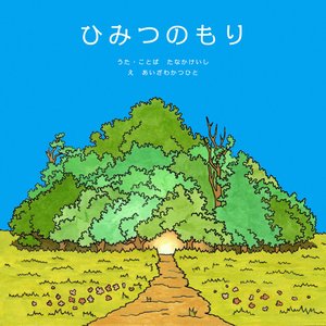 秘密の森