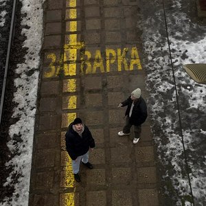 Затварка
