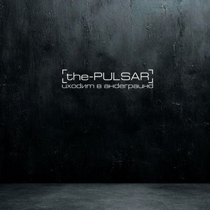 Уходим в андеграунд - EP