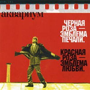 Чёрная роза — эмблема печали. Красная роза — эмблема любви