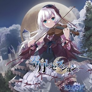 零月レセプション