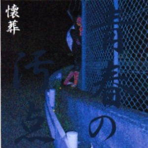 懐葬