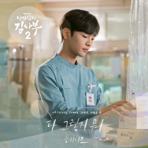 Image for '낭만닥터 김사부 2 OST Part 4'