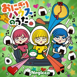 おにぎりハウスのうた