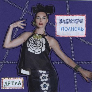 Детка