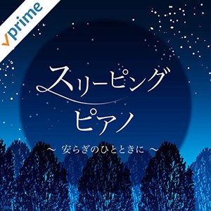 スリーピングピアノ ~安らぎのひとときに~
