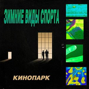 кинопарк