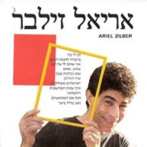 אריאל זילבר